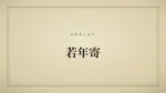 若年寄