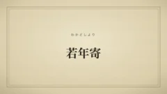 若年寄