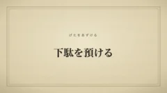 下駄を預ける