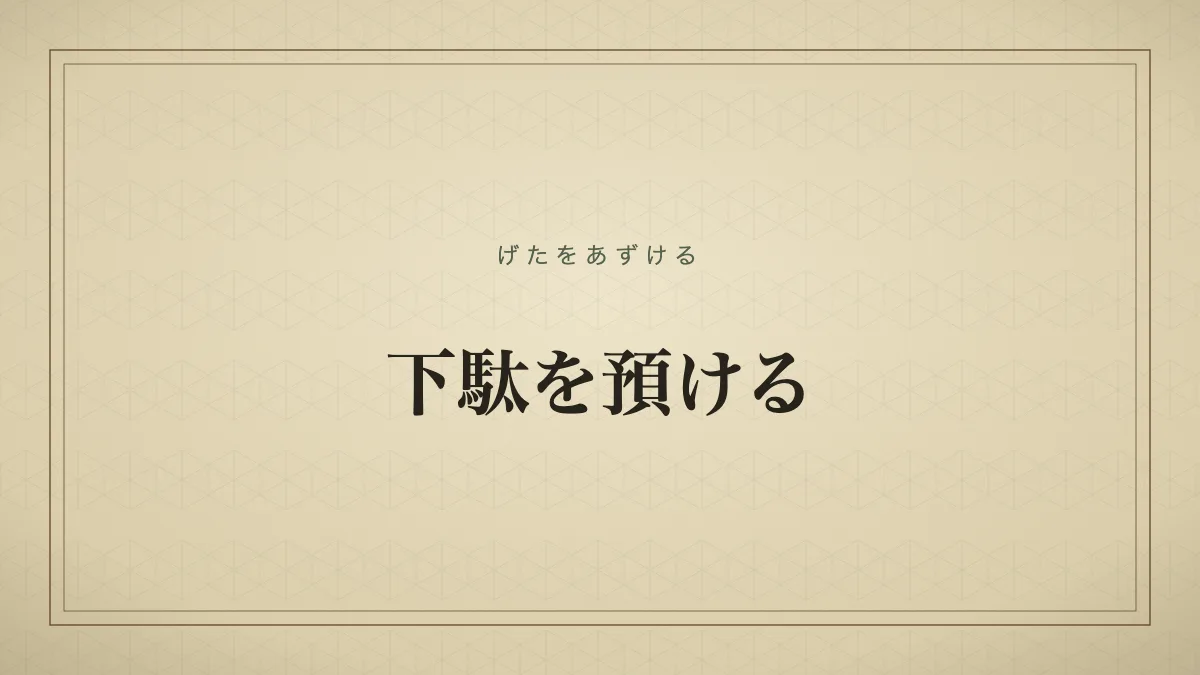 下駄を預ける