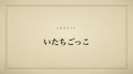 いたちごっこ