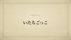 いたちごっこ