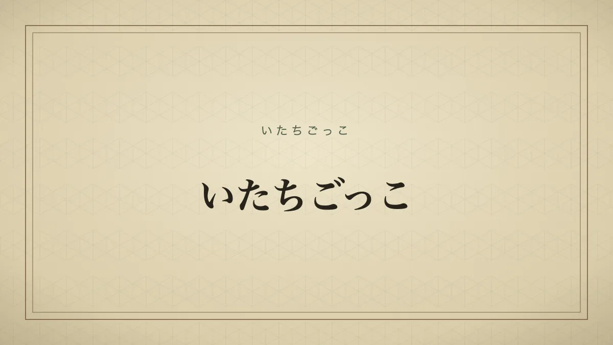 いたちごっこ