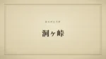 洞ヶ峠