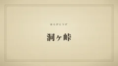 洞ヶ峠