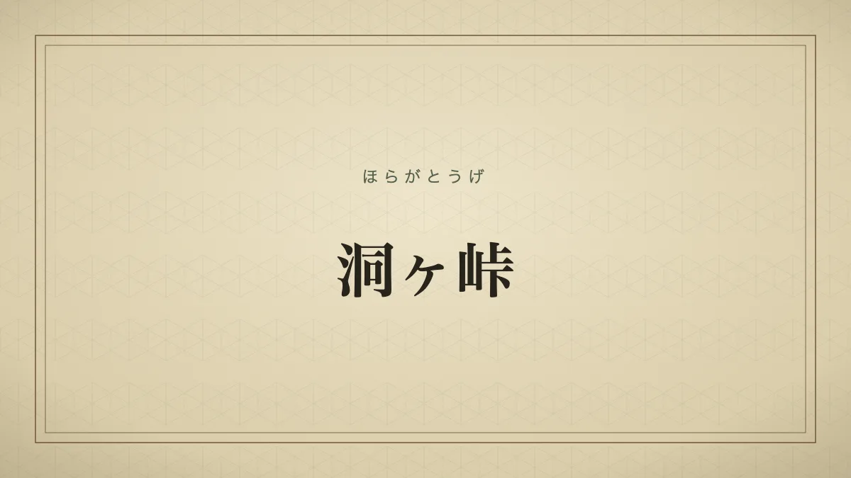 洞ヶ峠