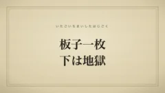 板子一枚下は地獄