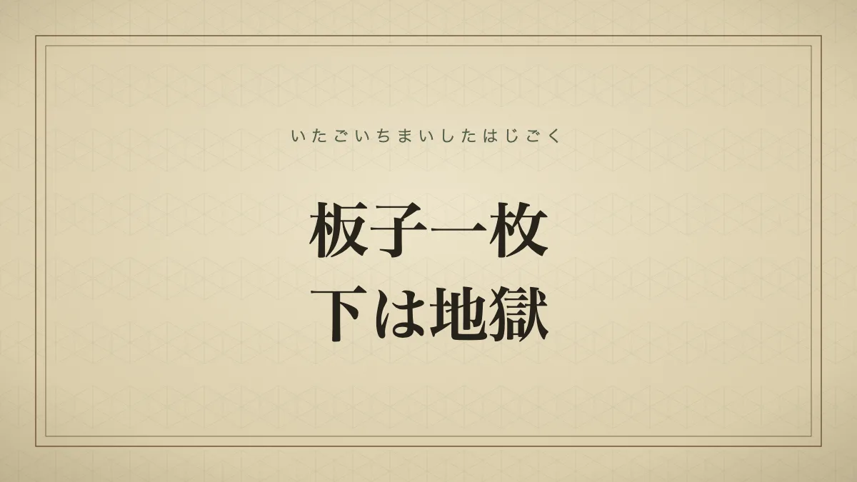 板子一枚下は地獄