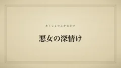 悪女の深情け