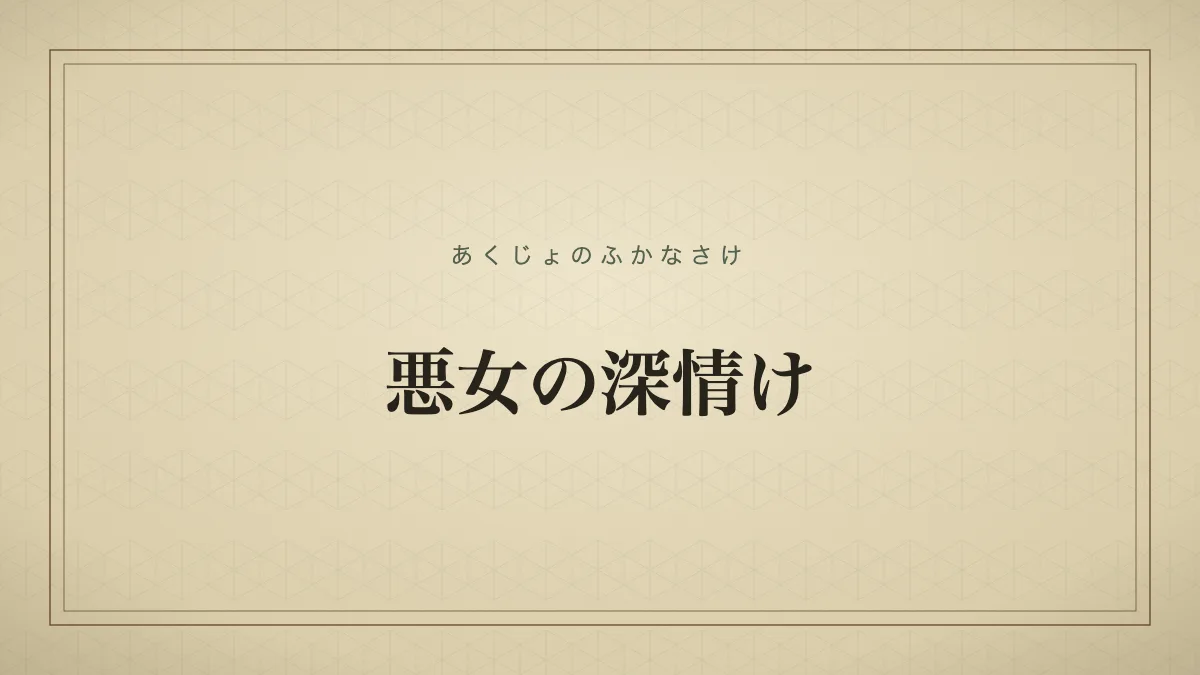 悪女の深情け
