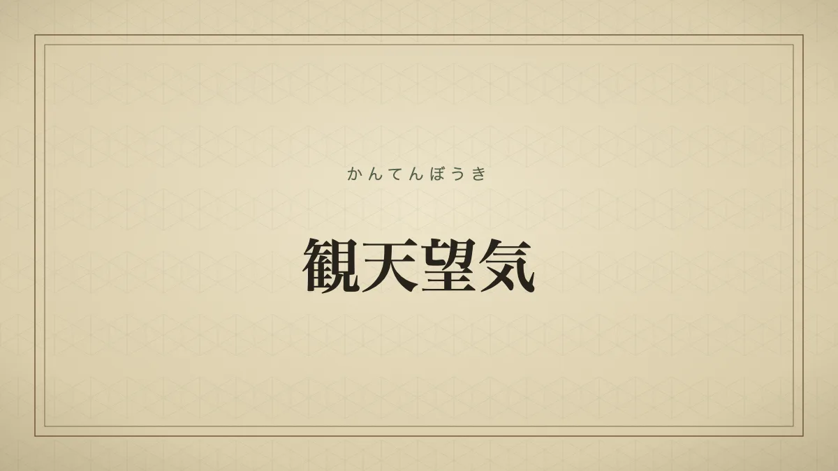観天望気