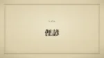 俚諺