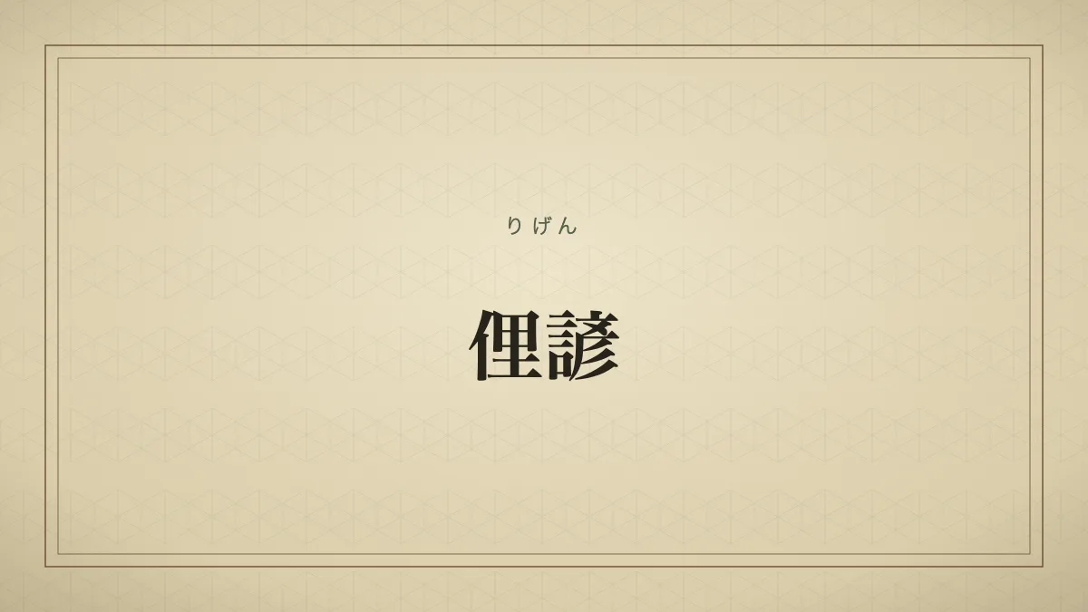 俚諺