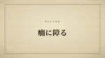癇に障る