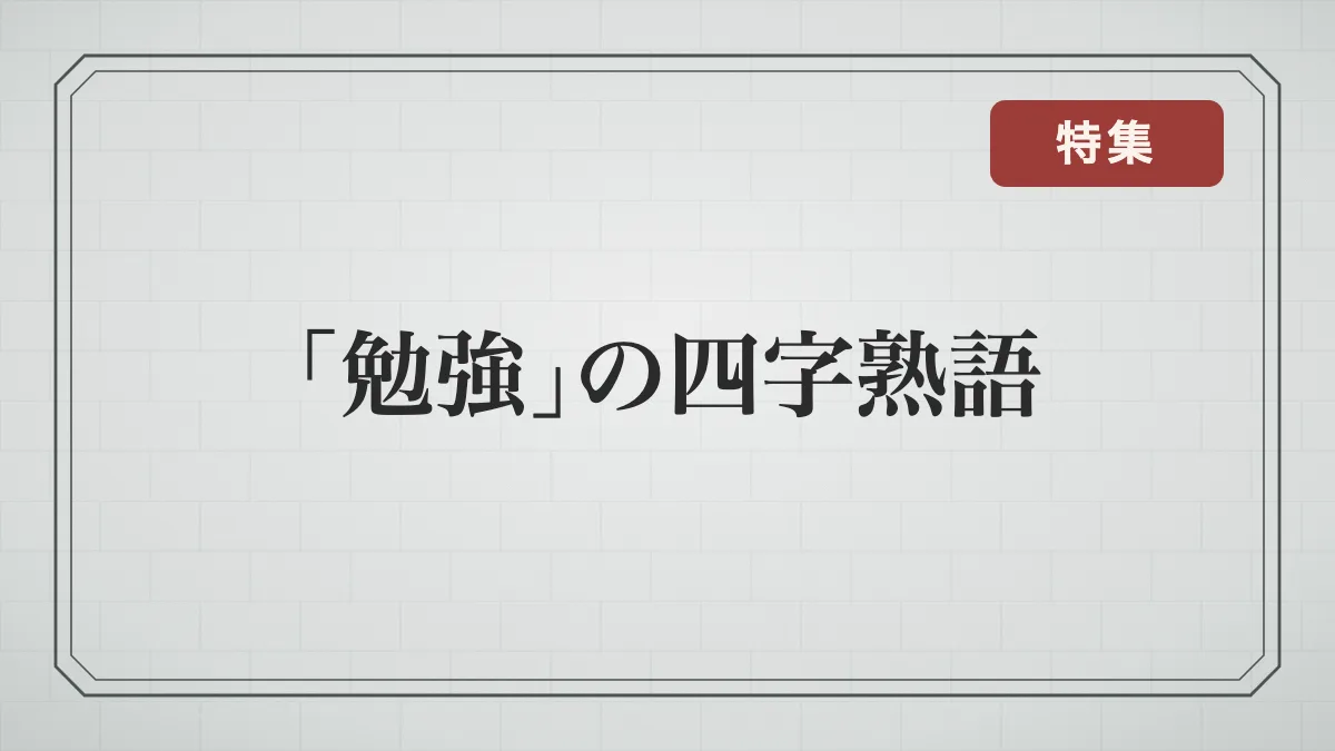 勉強の四字熟語一覧｜勉強を頑張る言葉・かっこいい座右の銘・文武両道