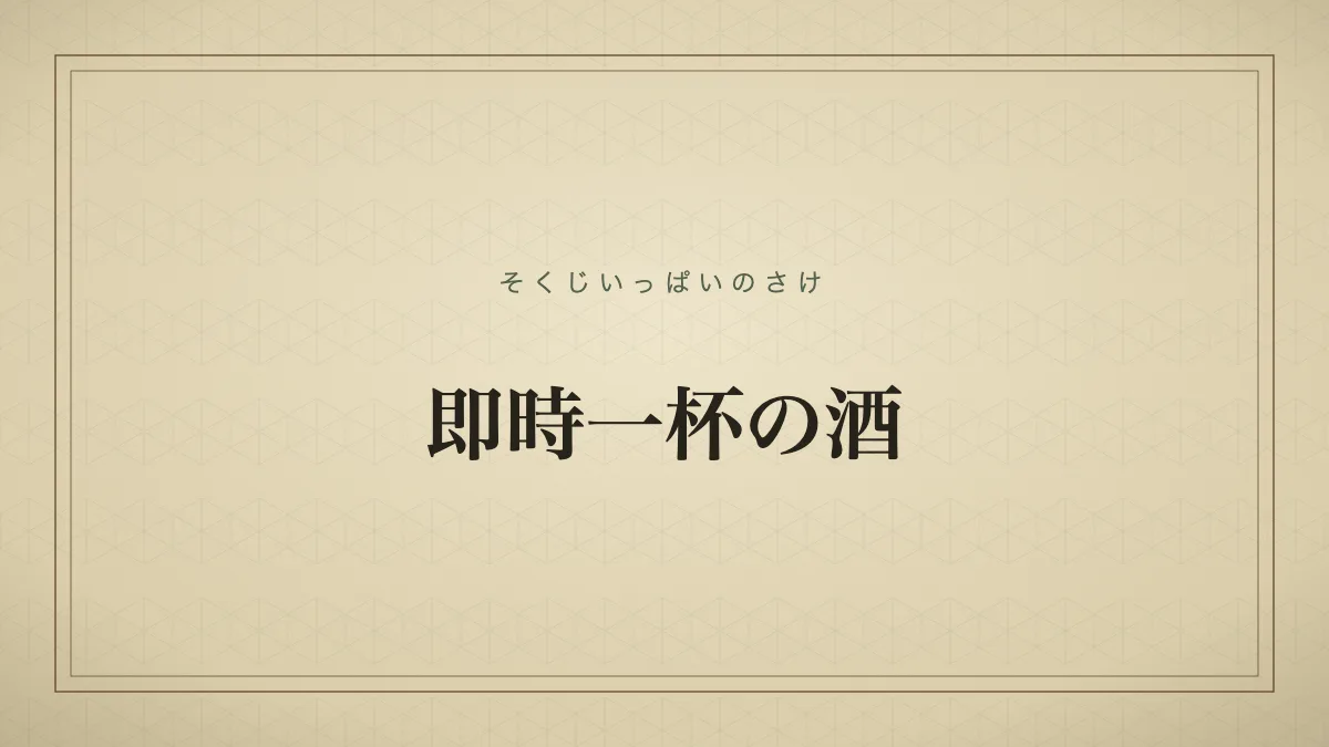 即時一杯の酒