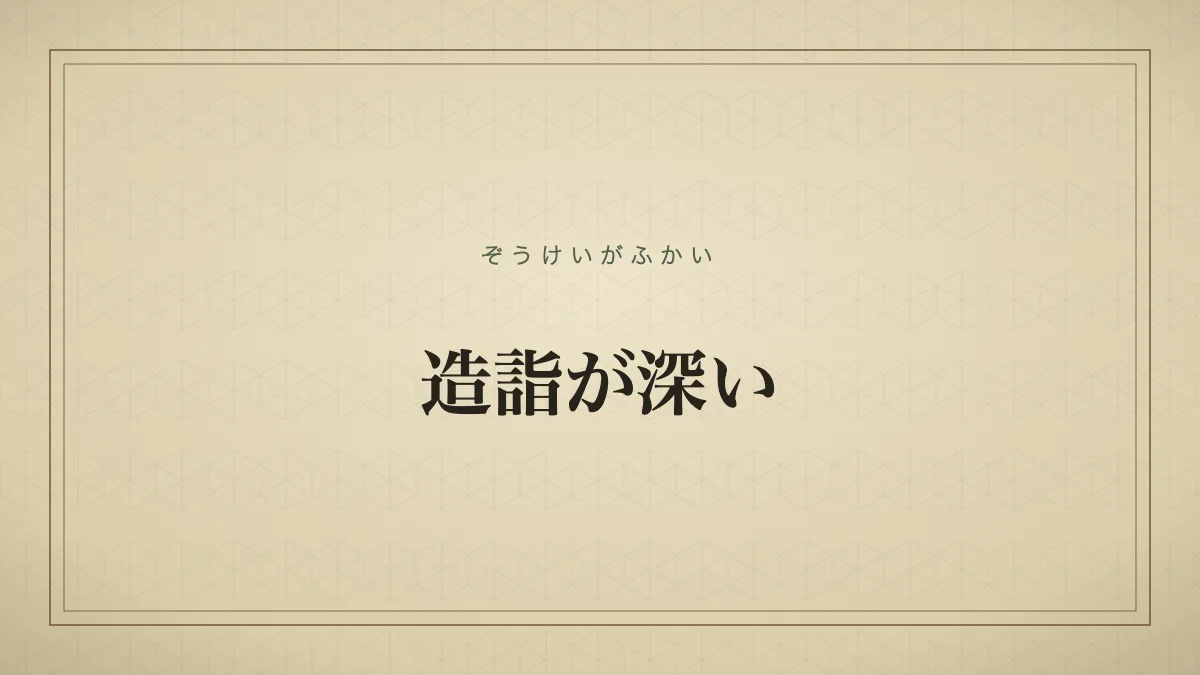 造詣が深い