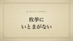 枚挙にいとまがない