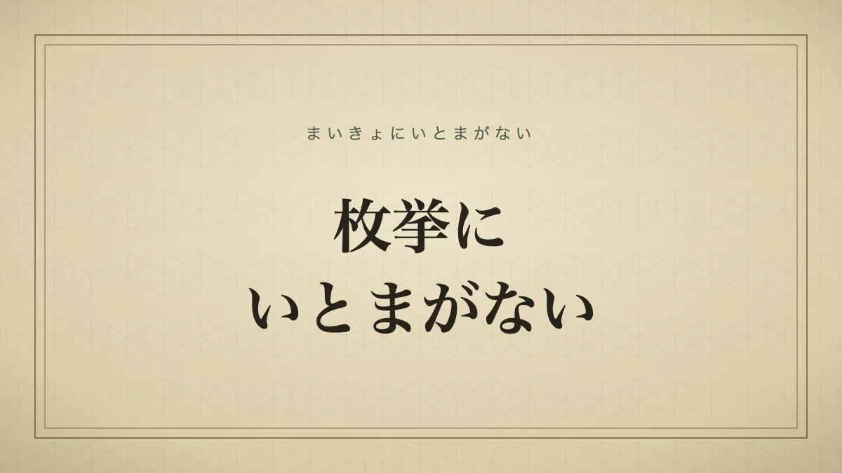 枚挙にいとまがない