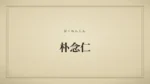 朴念仁