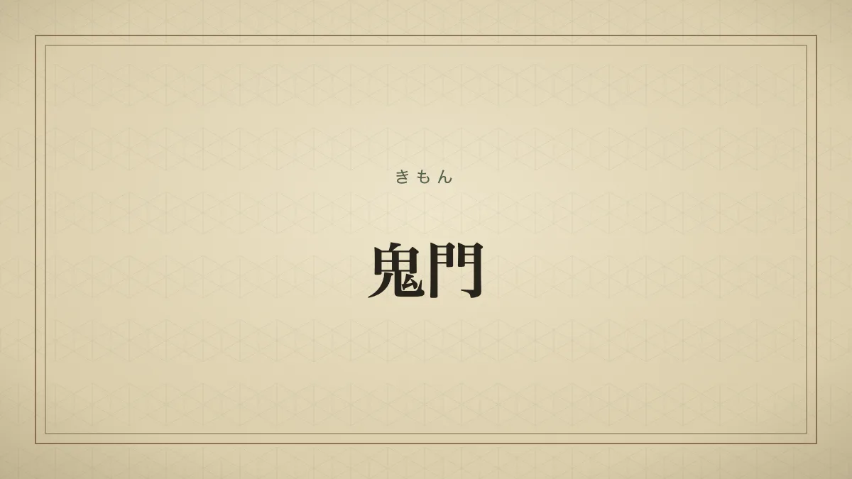 鬼門