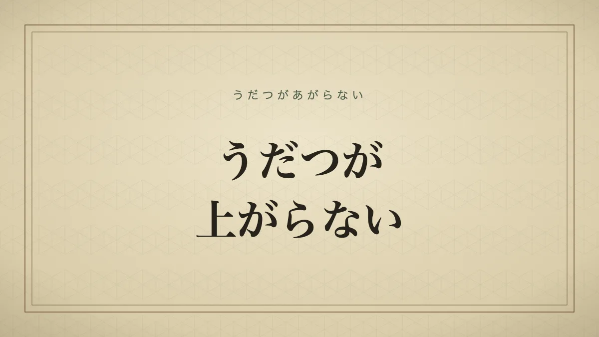 うだつが上がらない