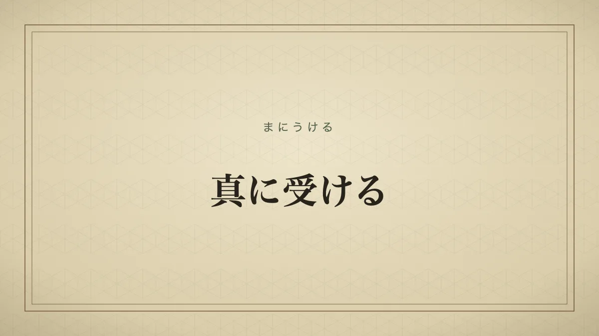真に受ける