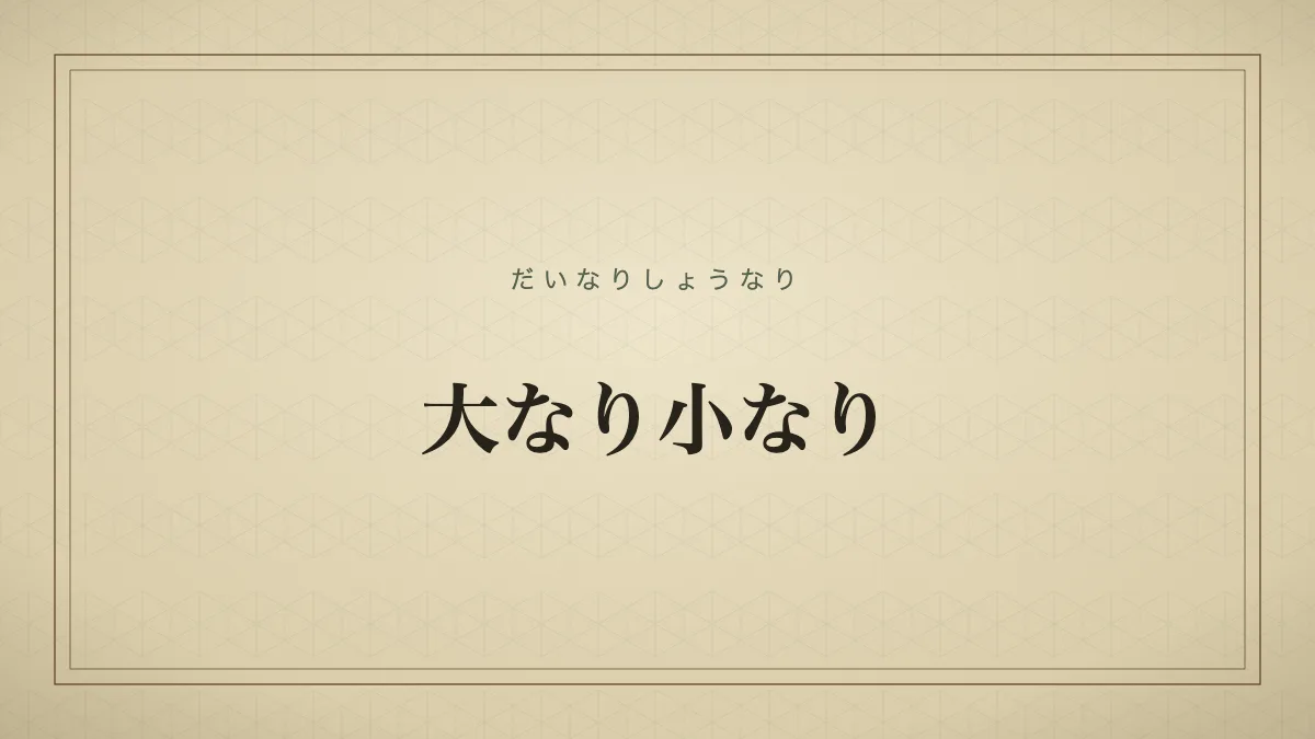 大なり小なり
