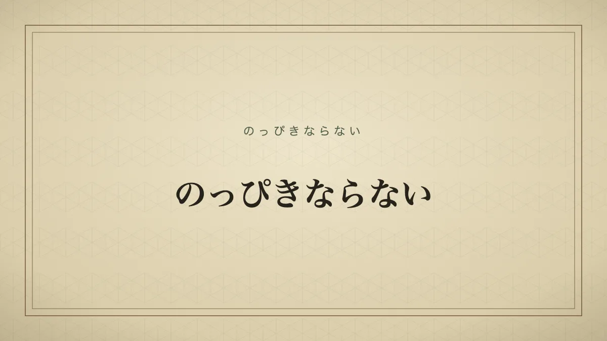 のっぴきならない