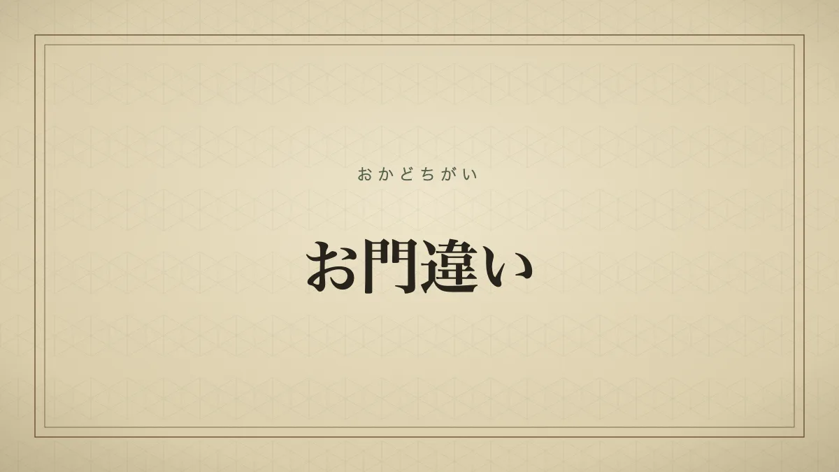 お門違い
