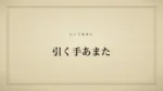 引く手あまた