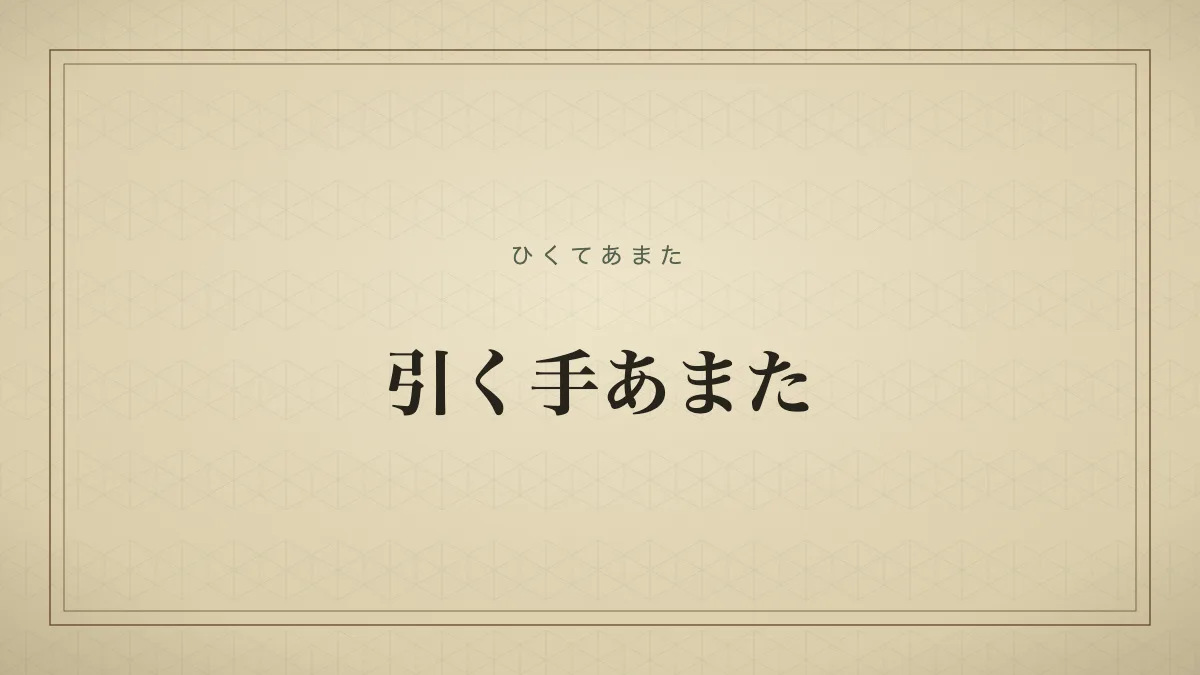 引く手あまた