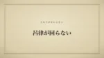 呂律が回らない