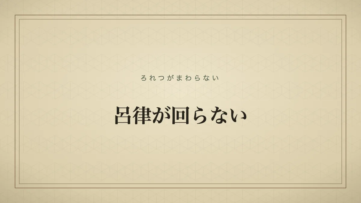 呂律が回らない