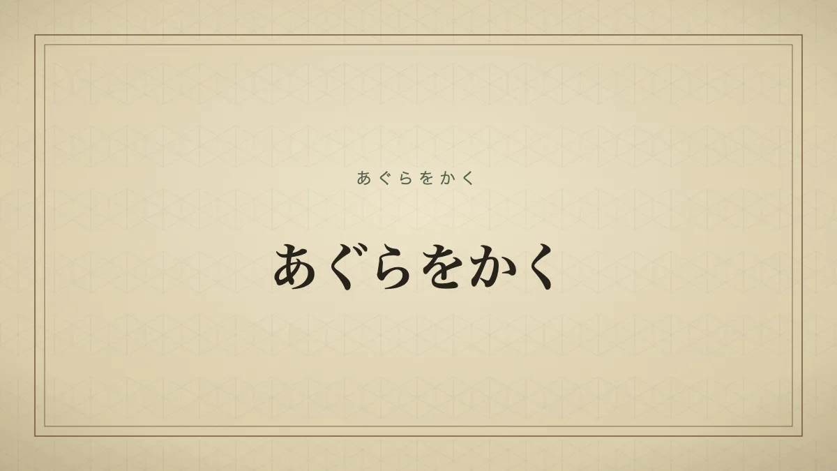 あぐらをかく