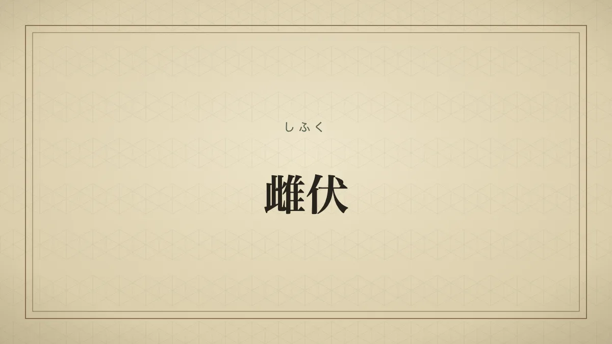 雌伏