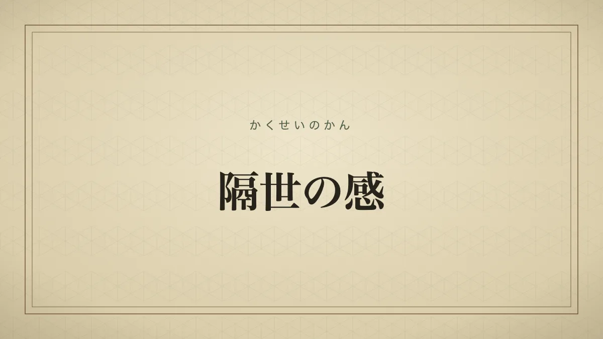 隔世の感