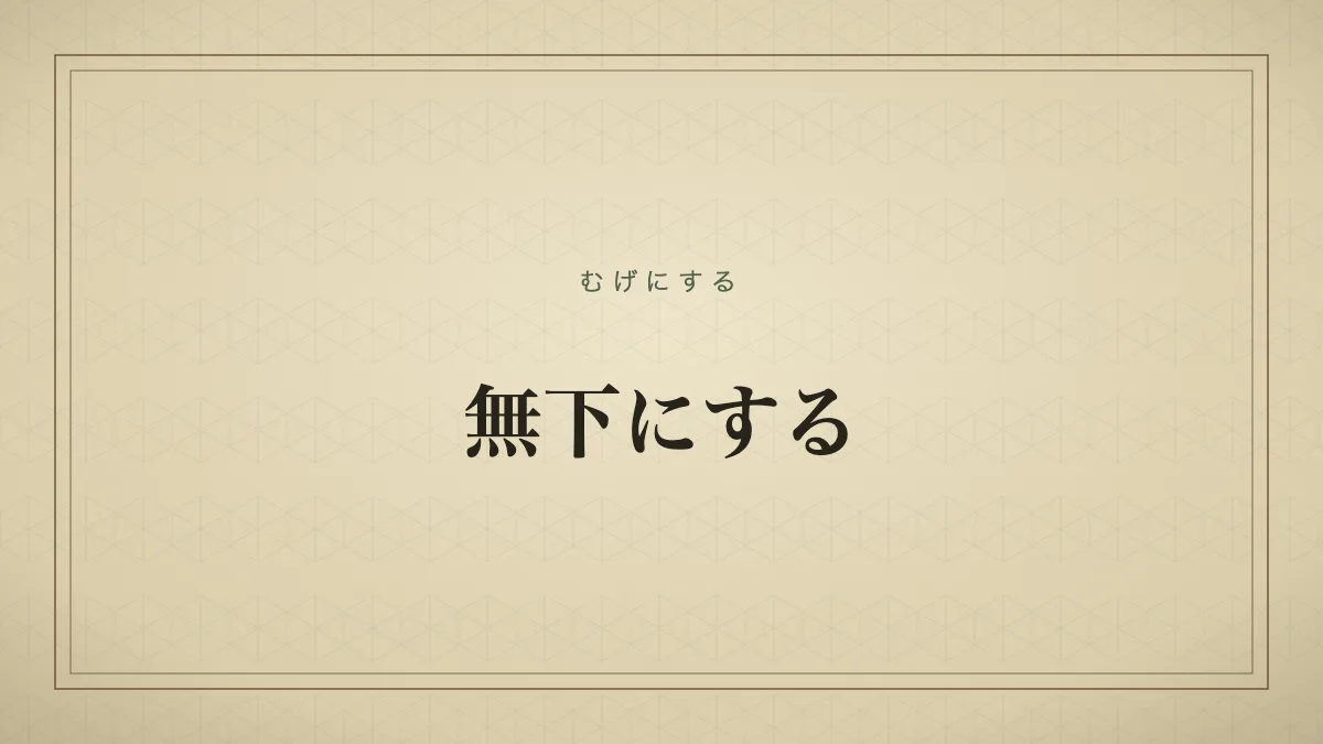 無下にする