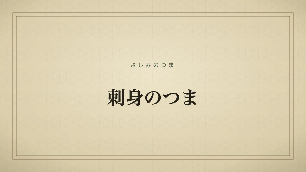 刺身のつま
