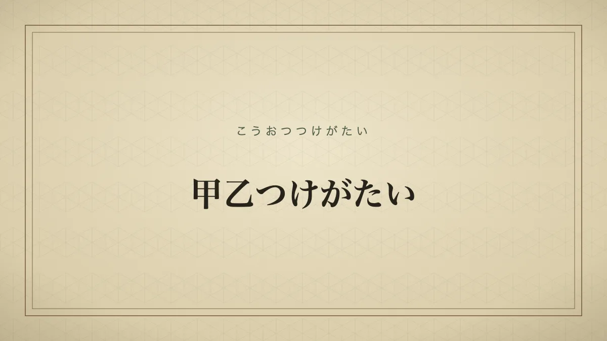 甲乙つけがたい