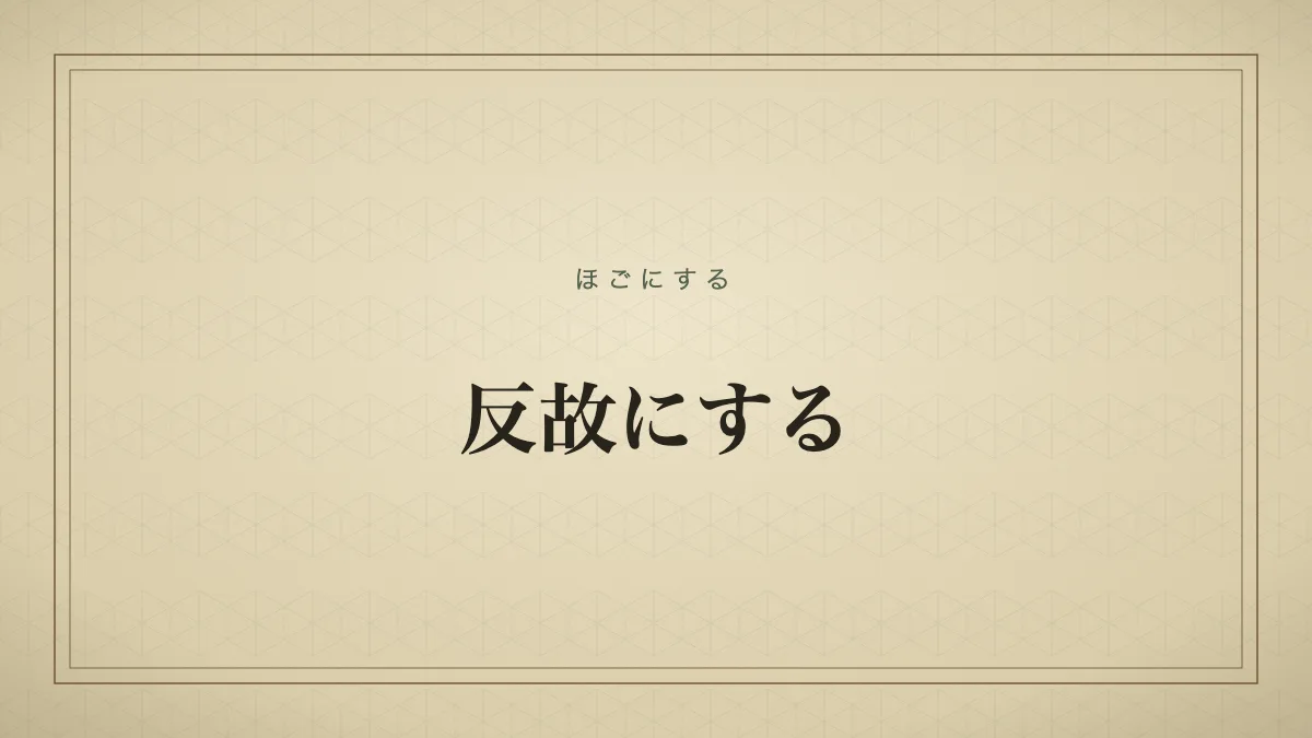 反故にする