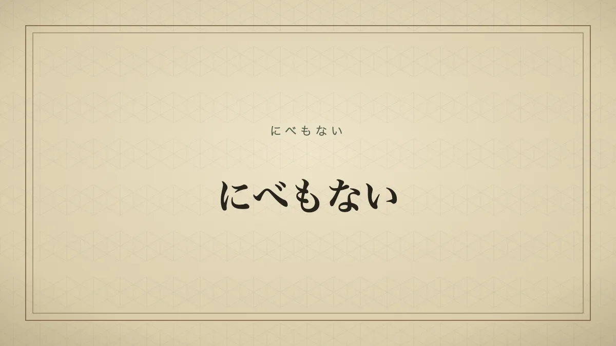 にべもない
