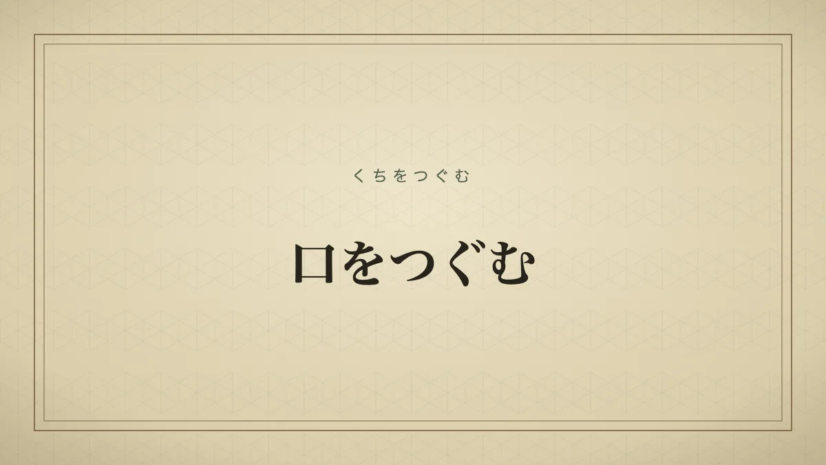 口をつぐむ