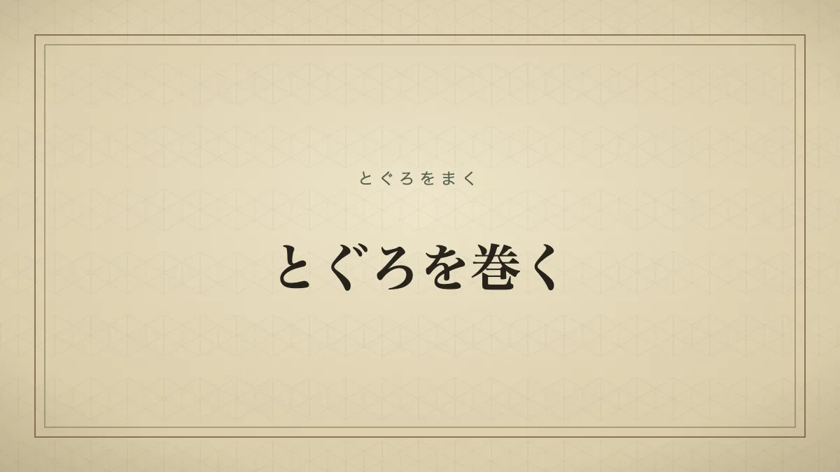 とぐろを巻く
