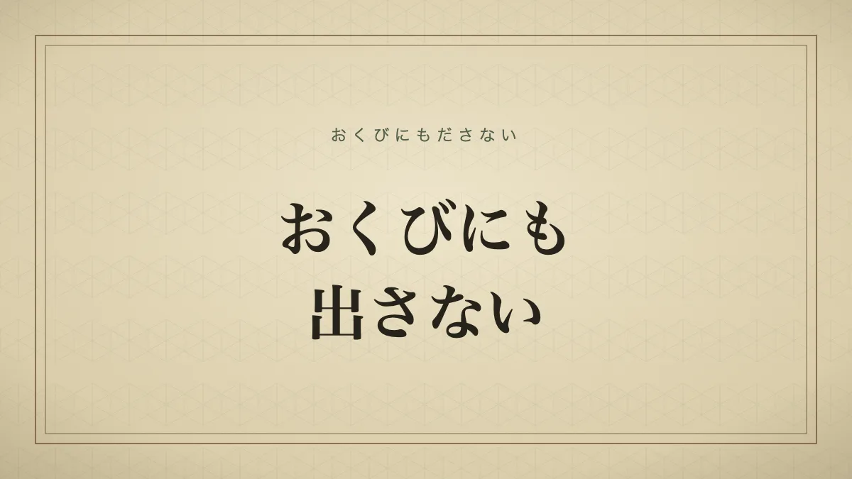 おくびにも出さない