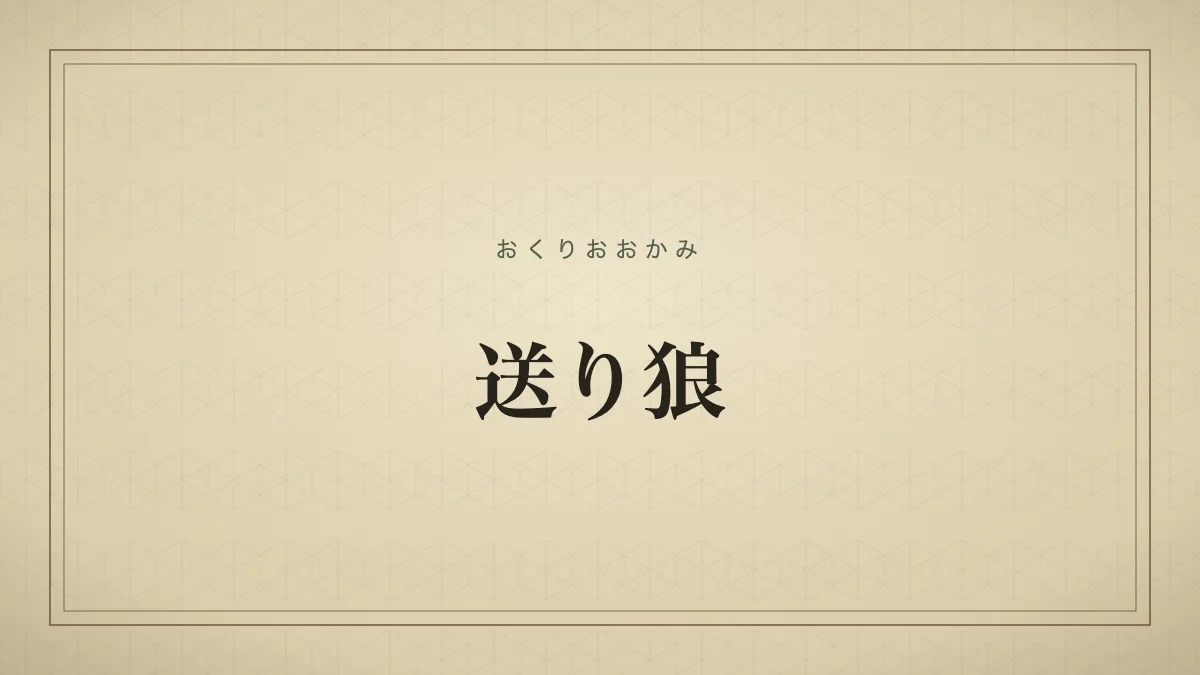 送り狼