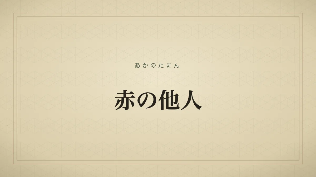 赤の他人