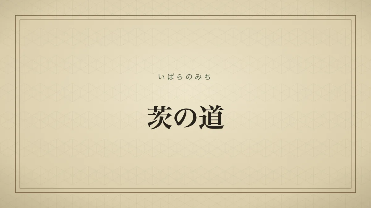 茨の道