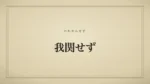 我関せず