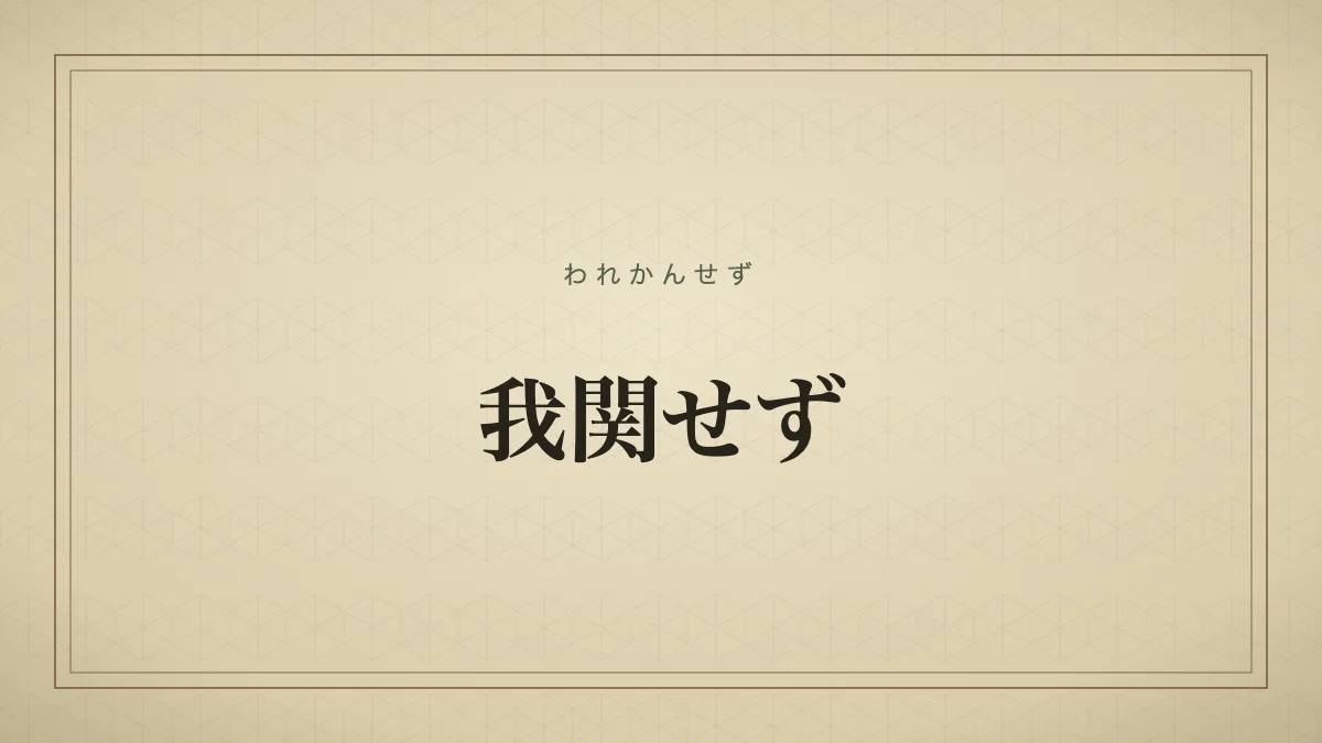 我関せず